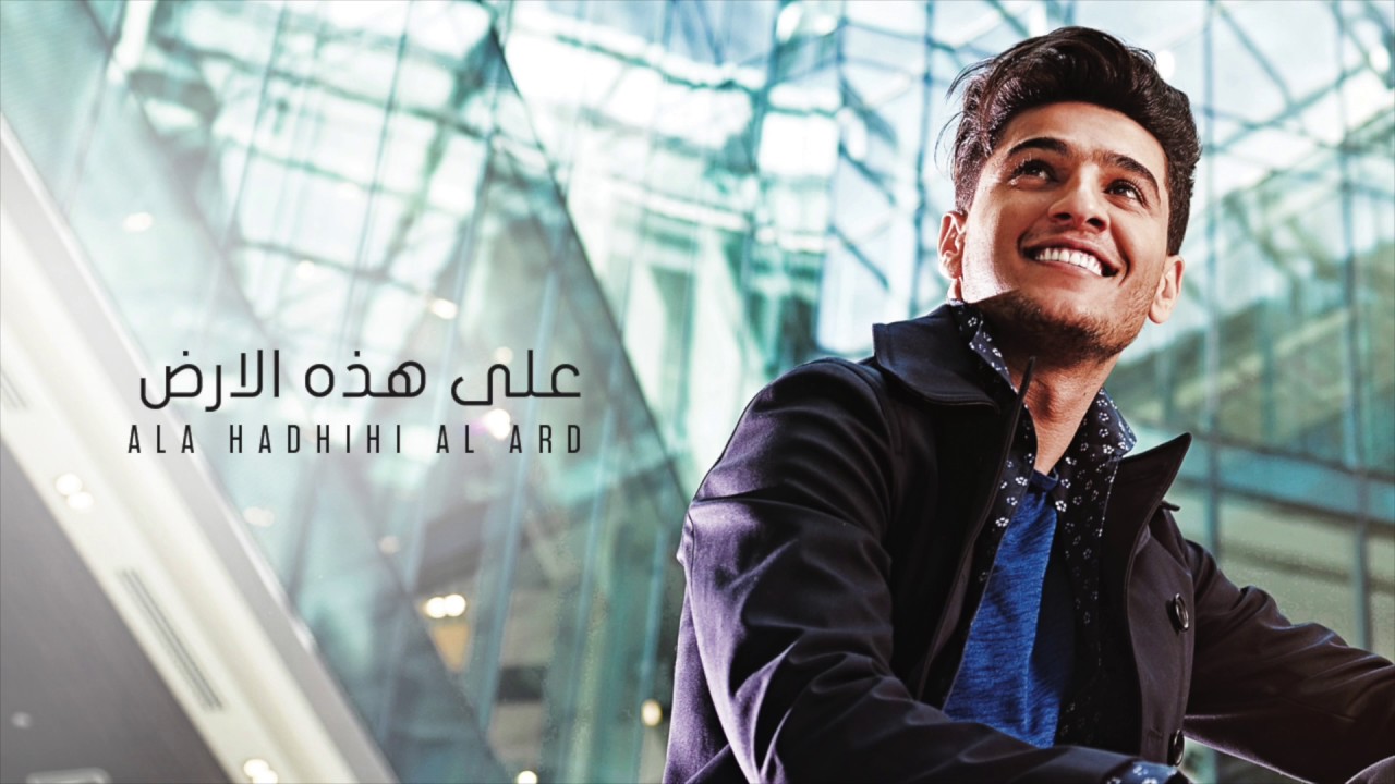 محمد عساف - على هذه الارض | Mohammed Assaf -   Ala Hadhihi Al Ard