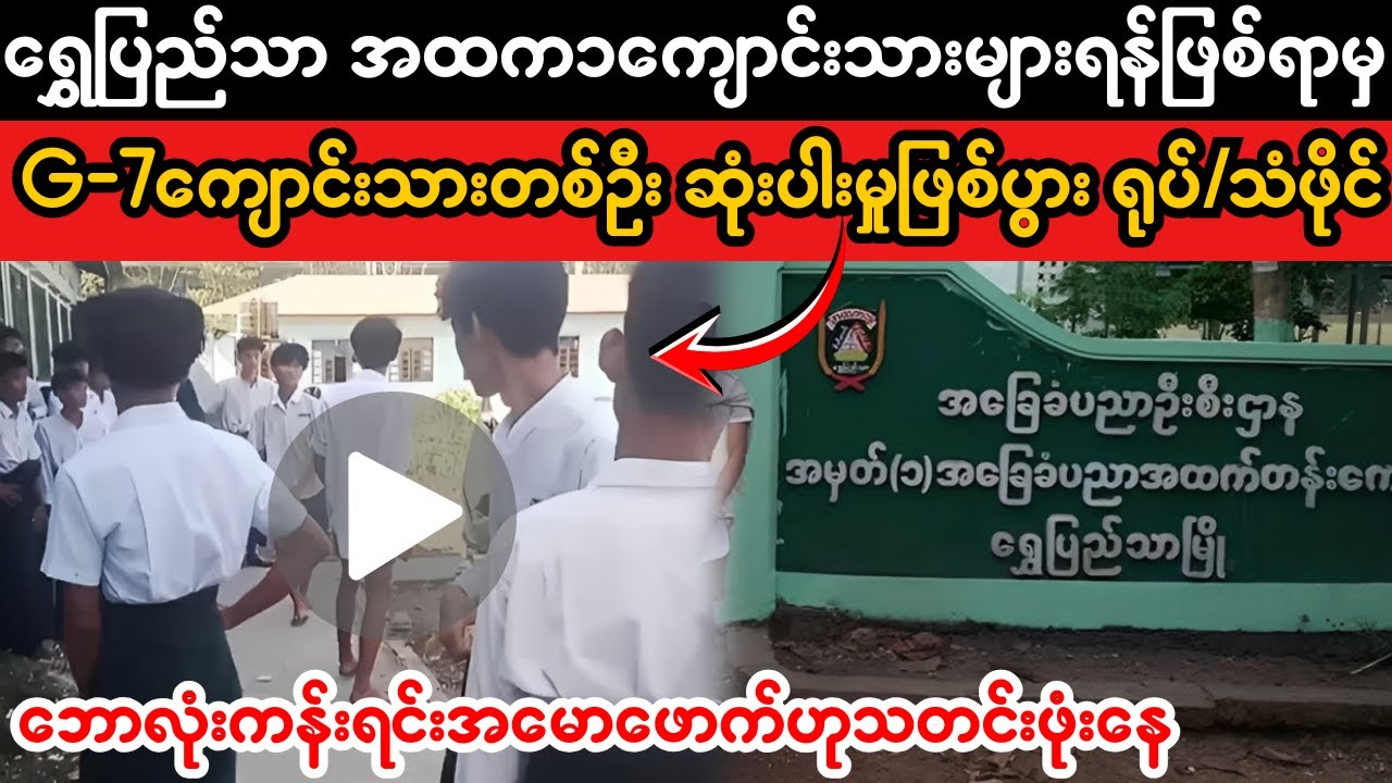 ရွှေပြည်သာအထက‌၁ကျောင်းဖြစ်ရပ်  Yangon Cases. (Superkyawmedia)