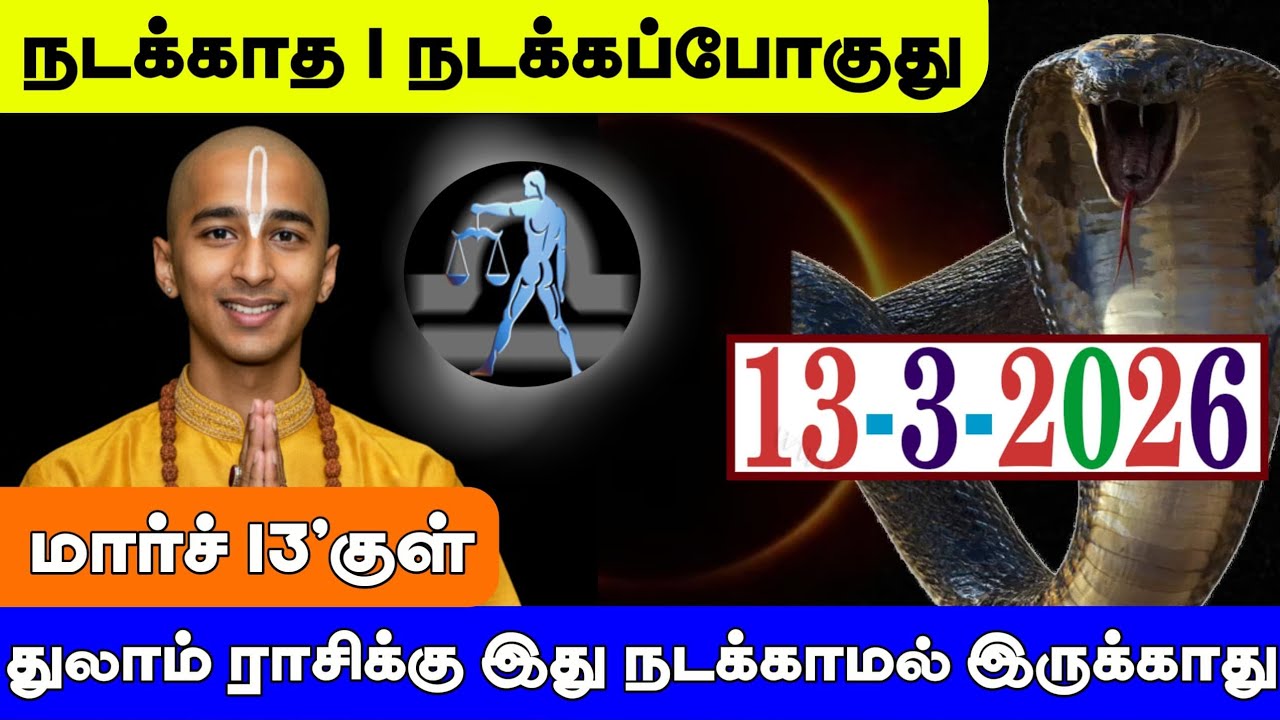 துலாம் ராசி ! மார்ச் 13'க்குள் நடக்காத 1 நடக்கப்போகுது ! இது நடக்காமல் இருக்காது ! Thulam rasi