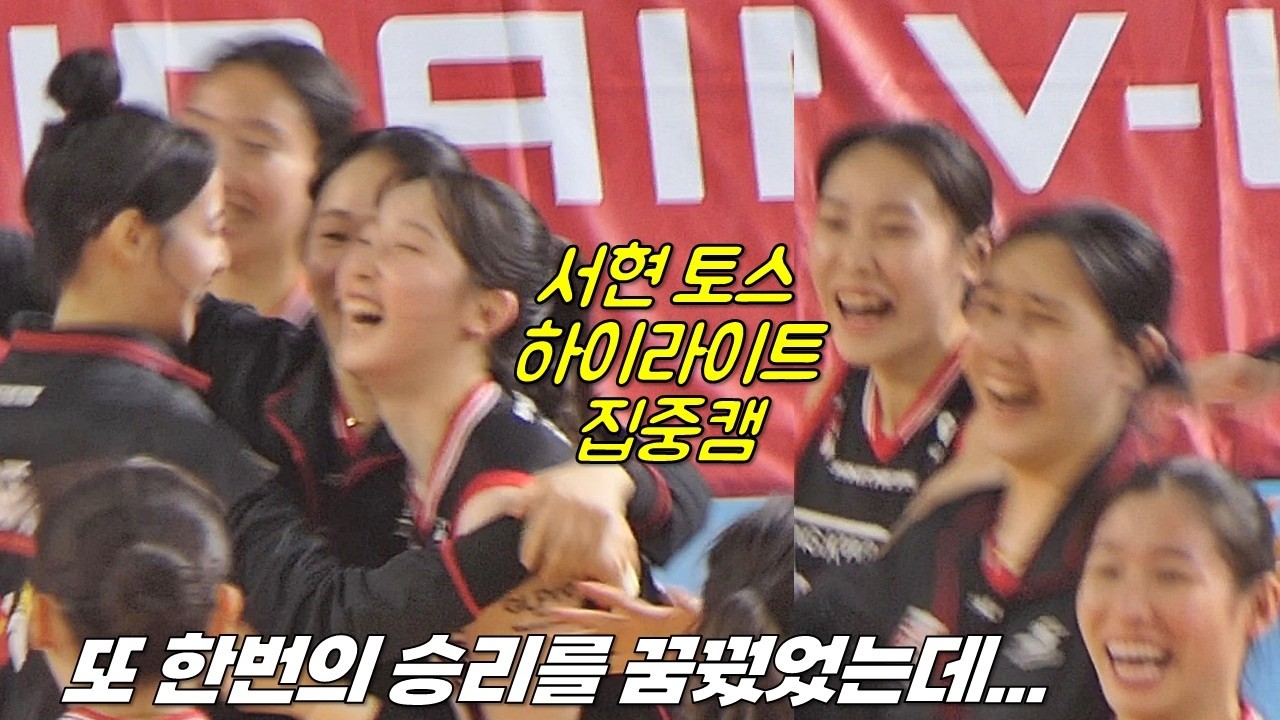 또 한번의 역스윕 노렸으나...아쉬운 패배 현시각 고속도로 뻥뻥 뚫렸다 [여자배구직캠]