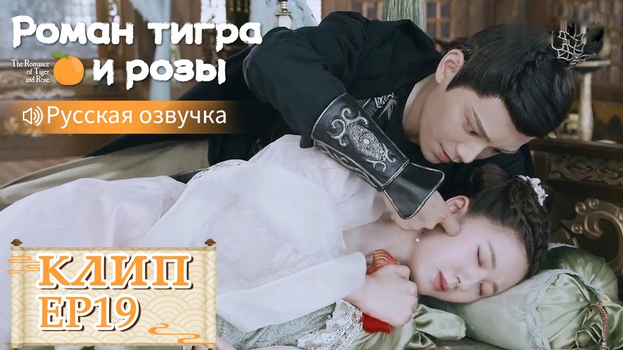 Я чертовски скучал по тебе! Роман тигра и розы【Русская озвучка】传闻中的陈芊芊