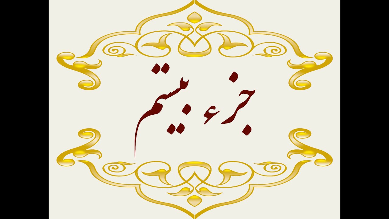 Quran Juz 20  جزء بیستم قران كريم به همراه متن عربی و ترجمه فارسی