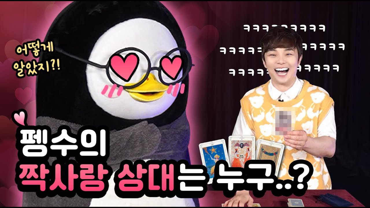 [펭수 매직&타로] 펭귄이 타로를 봐달라며 찾아왔다...!