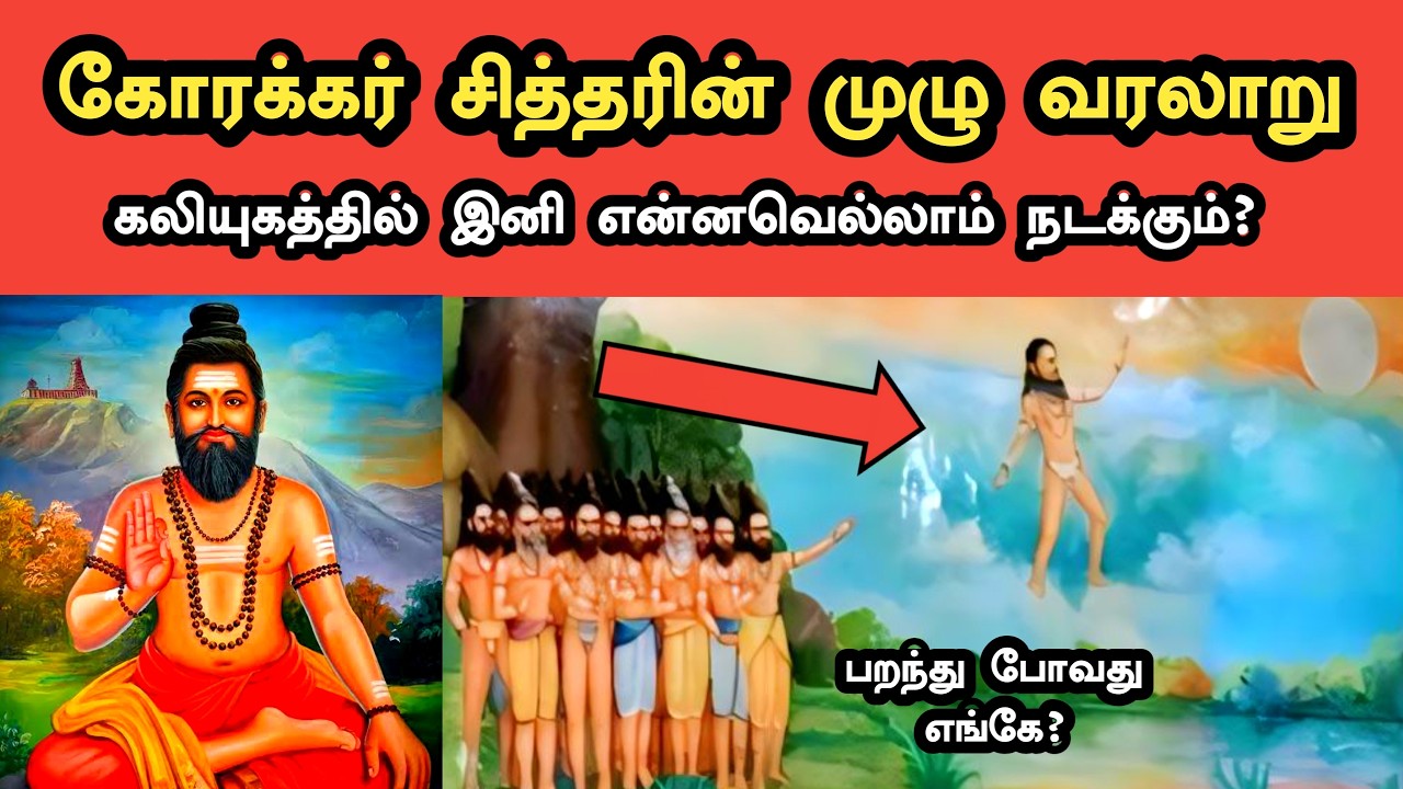 கோரக்கர் சித்தர் வரலாறு | Korakkar Siddhar History in Tamil