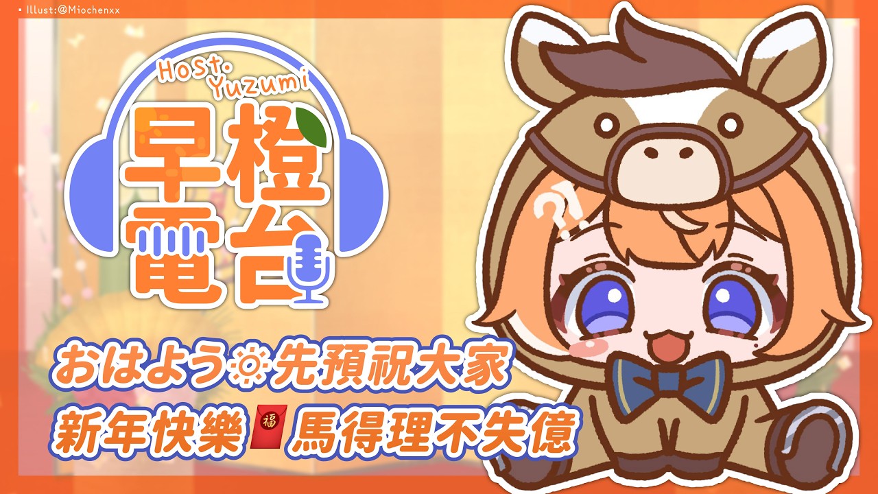 【 早橙電台 】おはよう🔅 先預祝大家新年快樂🧧 馬得理不失億【橙Yuzumi】