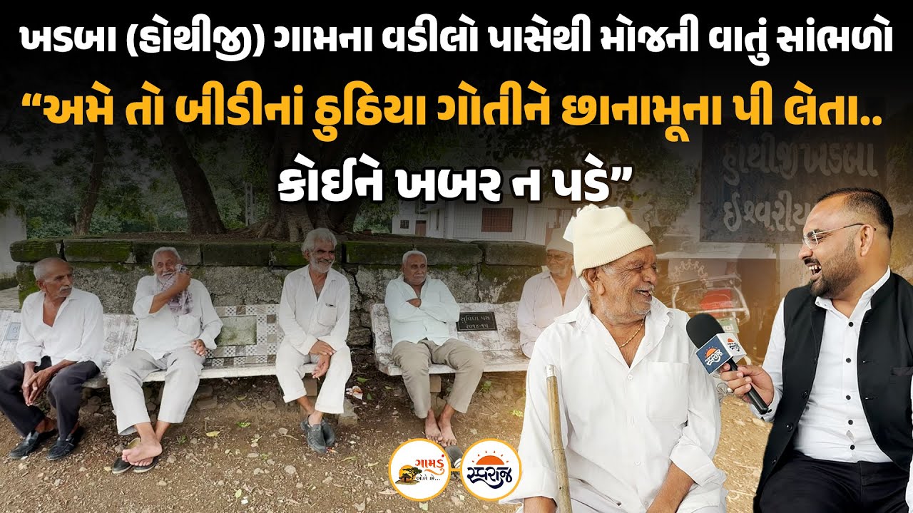 Gamdu Bole Chhe | ખડબા (હોથીજી) ગામના વડીલો પાસેથી મોજની વાતું સાંભળો તો હસી-હસીને લોટપોટ થઈ જશો!