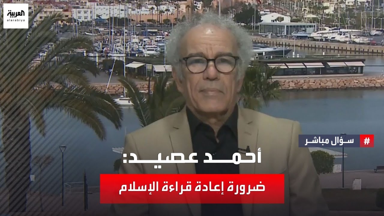الباحث والناشط المغربي أحمد عصيد: نحن بحاجة إلى فقه جديد يعيد قراءة الإسلام وملاءمته مع قيم العصر