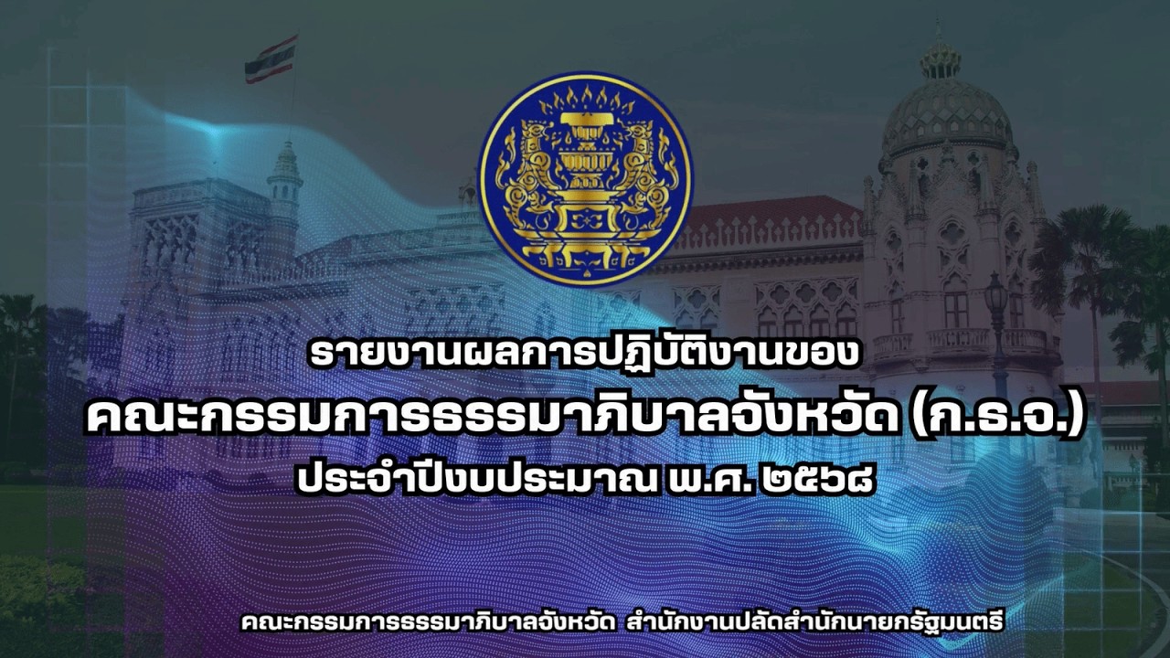 รายงานผลการปฏิบัติงานของ ก ธ จ  ประจำปีงบประมาณ พ ศ  2568