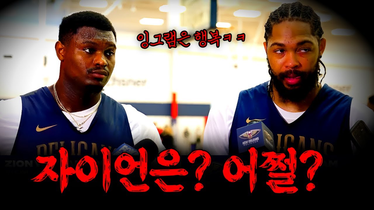 자이언은 어쩔? 잉그램은 행복