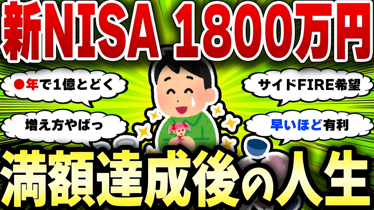 【2chお金スレ】新NISA最大額1800万で増え方バグるってマジ？