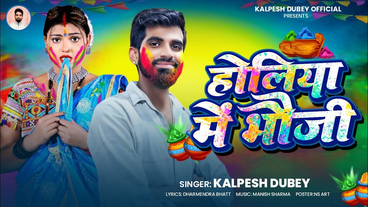 होलिया मे भौजी | Kalpesh Dubey | Holiya Me Bhaujai | New Holi Song 2026