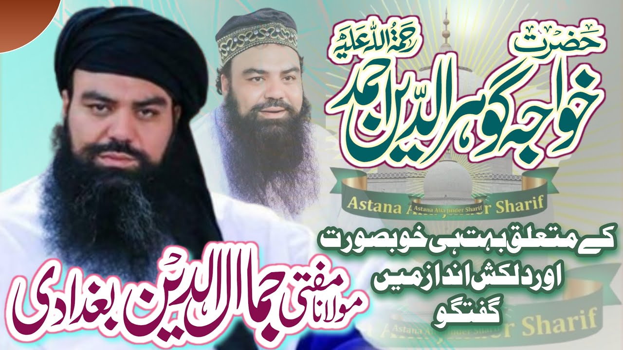Mufti Jamal Ud Din Baghdadi | Shan e Hazrat Khawaja Gohar Ud Din | New Bayan | Molana Jamal ul Din.