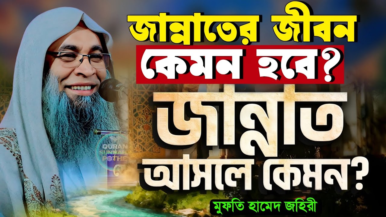 জান্নাতের জীবন কেমন হবে | জান্নাতের বর্ণনা | জান্নাত সম্পর্কে ওয়াজ মুফতি হামেদ জহিরি | hamid zahiri