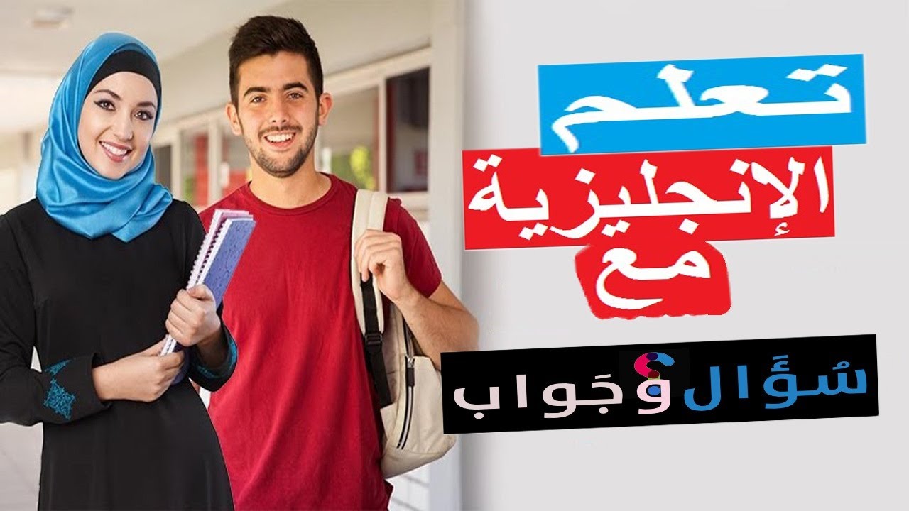 الأسئلة الشائعة في اللغة الإنجليزية /1/