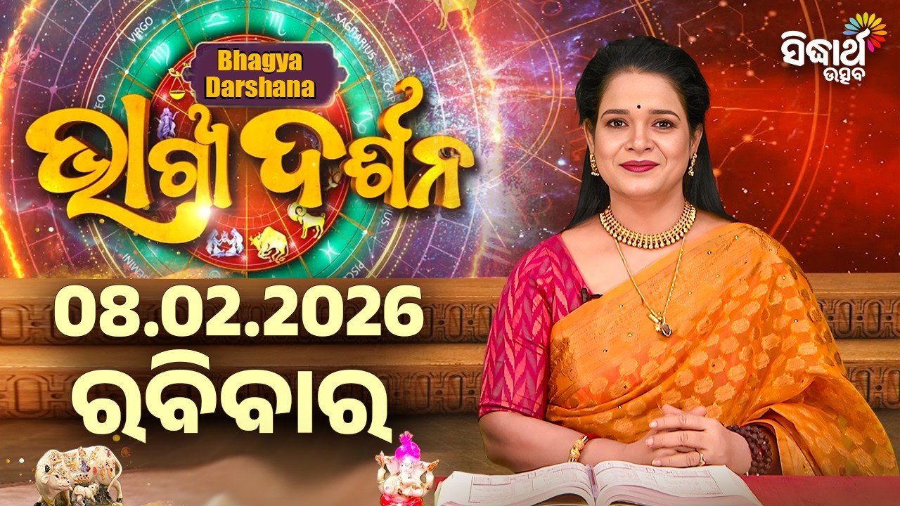 AJIRA BHAGYA DARSHANA | ଆଜିର ରାଶିଫଳ - 08 FEB 2026 | Today's Horoscope | Yashaswi Pragyan | S.UTSAV