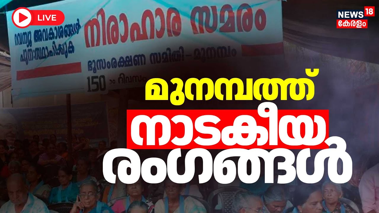 🔴LIVE | മുനമ്പം സമരസമിതിയിൽ പിളർപ്പ് | Munambam Waqf land protest  | Munambam Waqf Row | Munambam