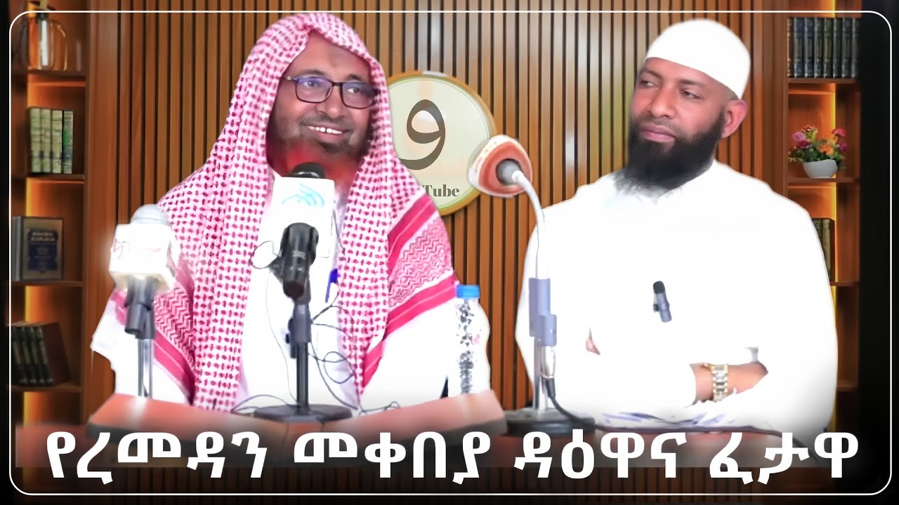 የረመዳን መቀበያ ዳዕዋና ፈታዋ ||በሸይኽ ሙሐመድ ሓሚዲን||ምርጥ ሙሀደራ |ሀዲስ በአማርኛ|ሀድስ ትምህርት|hadis amharic|dawa amharic|ሀደስ|