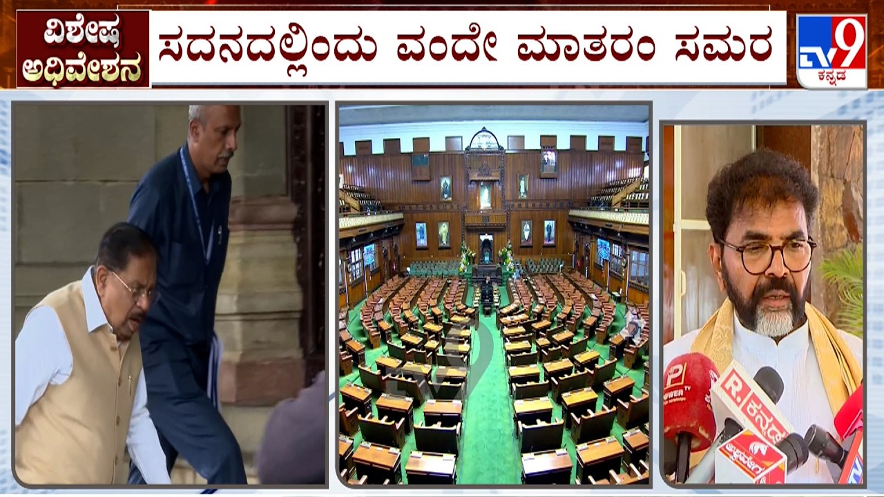 🔴LIVE | Karnataka Assembly Special Session: ಅಧಿವೇಶನ ಆರಂಭ ವೇಳೆ ರಾಷ್ಟ್ರಗೀತೆ ಜೊತೆ ವಂದೇಮಾತರಂ ಹಾಡಬೇಕು