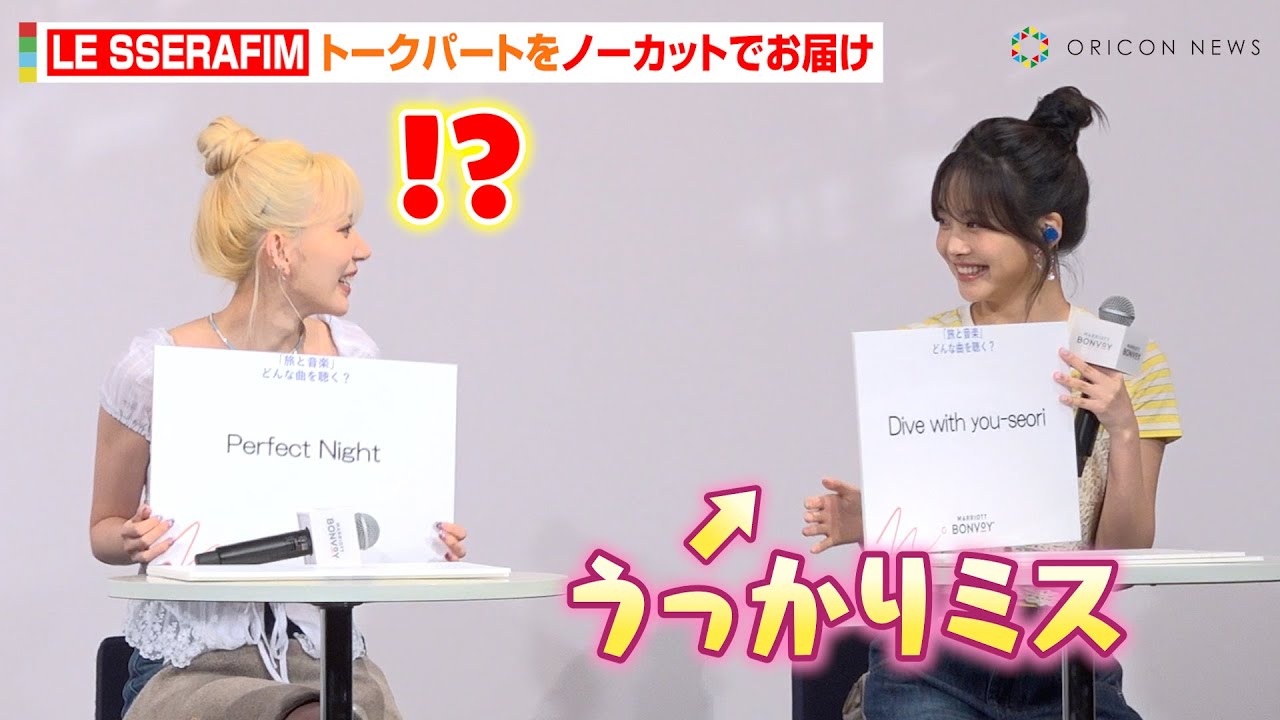 【ノーカット】LE SSERAFIM、限定イベント登場で大歓声！ウンチェの可愛すぎる行動にサクラがほっこり　『Marriott Bonvoy会員限定LE SSERAFIMトークイベント』