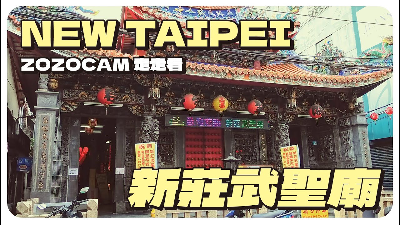 EP005｜我2D天下無敵 新北新莊武聖廟｜Walk at Wusheng Temple, Xinzhuang, New Taipei City | ZOZOCAM 走走看
