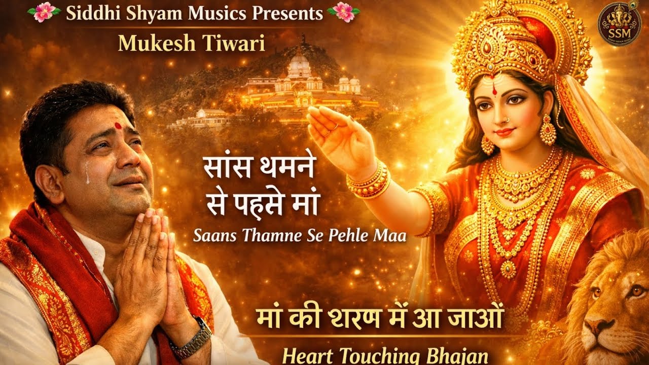 Saans Thamne Se Pehle Maa | सांस थमने से पहले मां | Maa Bhajan 2026 | Muki Music | Mukesh Tiwari।