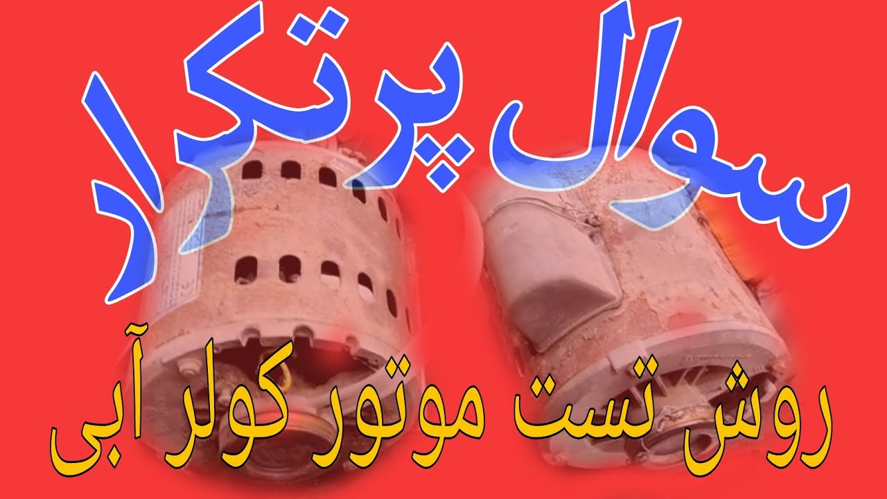 چطور بفهمیم موتور کولر سالم هست یا نه! #سیم_پیچی #آموزش #winding #کولر_آبی #تابستان