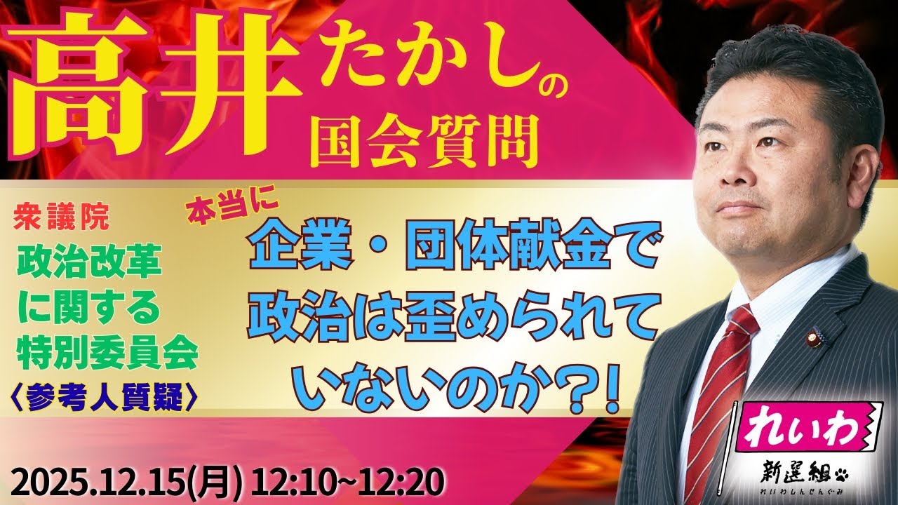 高井たかしの国会質問！衆議院・政治改革に関する特別委員会（2025年12月15日(月) 12:10~）