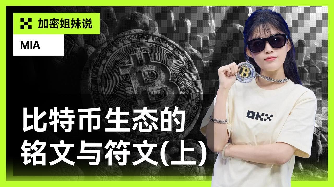 铭文、符文发展最全解析！web3亟需新叙事之下，比特币生态何以扛起大梁？