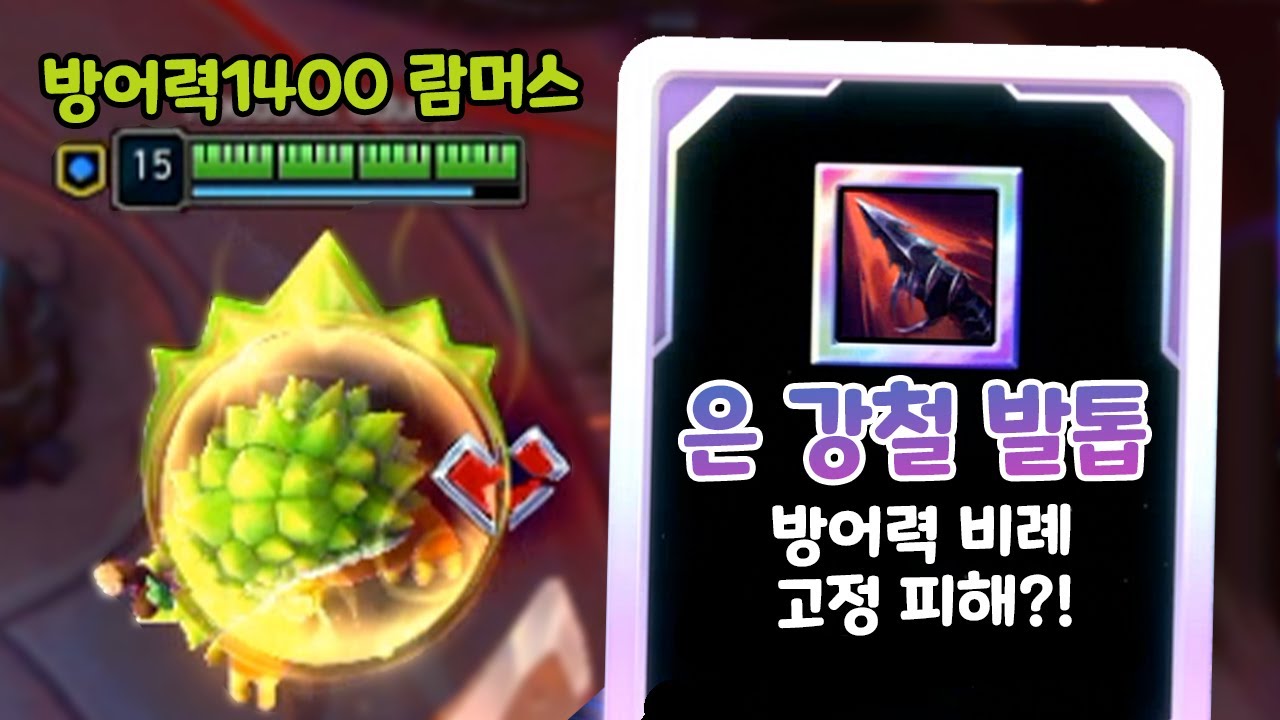 방어력 비례 고정피해 아레나 신규템?! 완전 람머스 전용템 ㄷㄷ