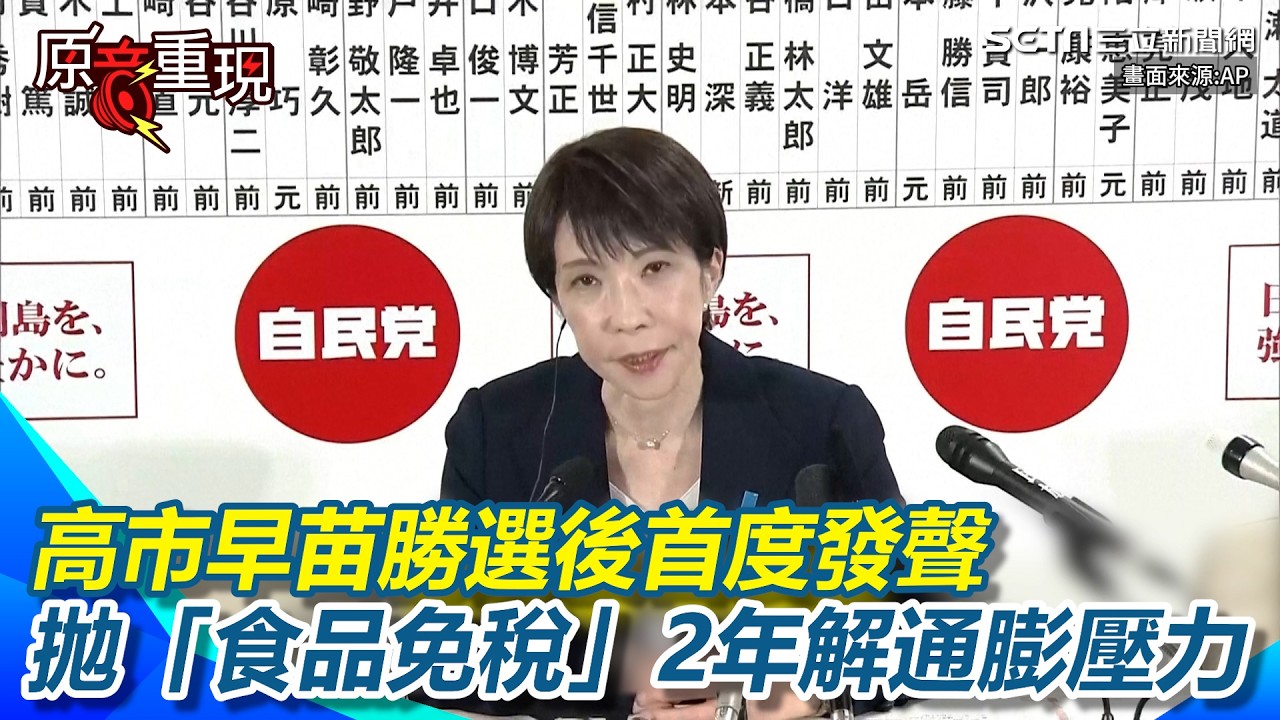 【#原音重現】高市早苗勝選後首度發聲！拋「食品免稅」2年目標盼緩解通膨壓力　強調財政紀律：不讓在野黨任意開支票｜三立新聞網 SETN.com