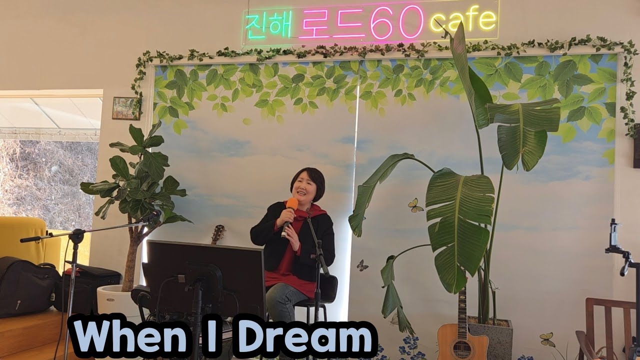 When I Dream  - 캐롤 키드 -  #영화음악  #쉬리OST  #힐링팝송  #진해_로드60까페  #까페공연  #웬아이드림  #한울림통기타동호회