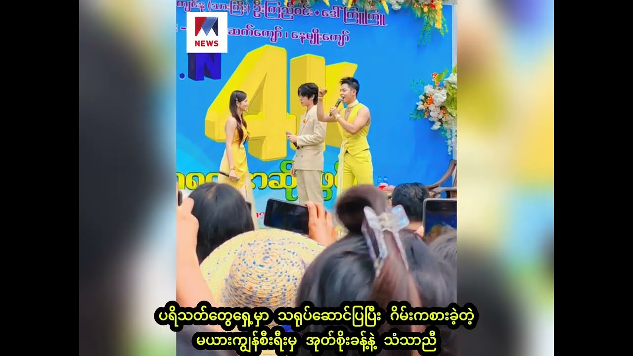 ပရိသတ်တွေရှေ့ အတူ သရုပ်ဆောင်ပြပြီး ဂိမ်းကစားခဲ့တဲ့ အုတ်စိုးခန့်နဲ့ သံသာညီ