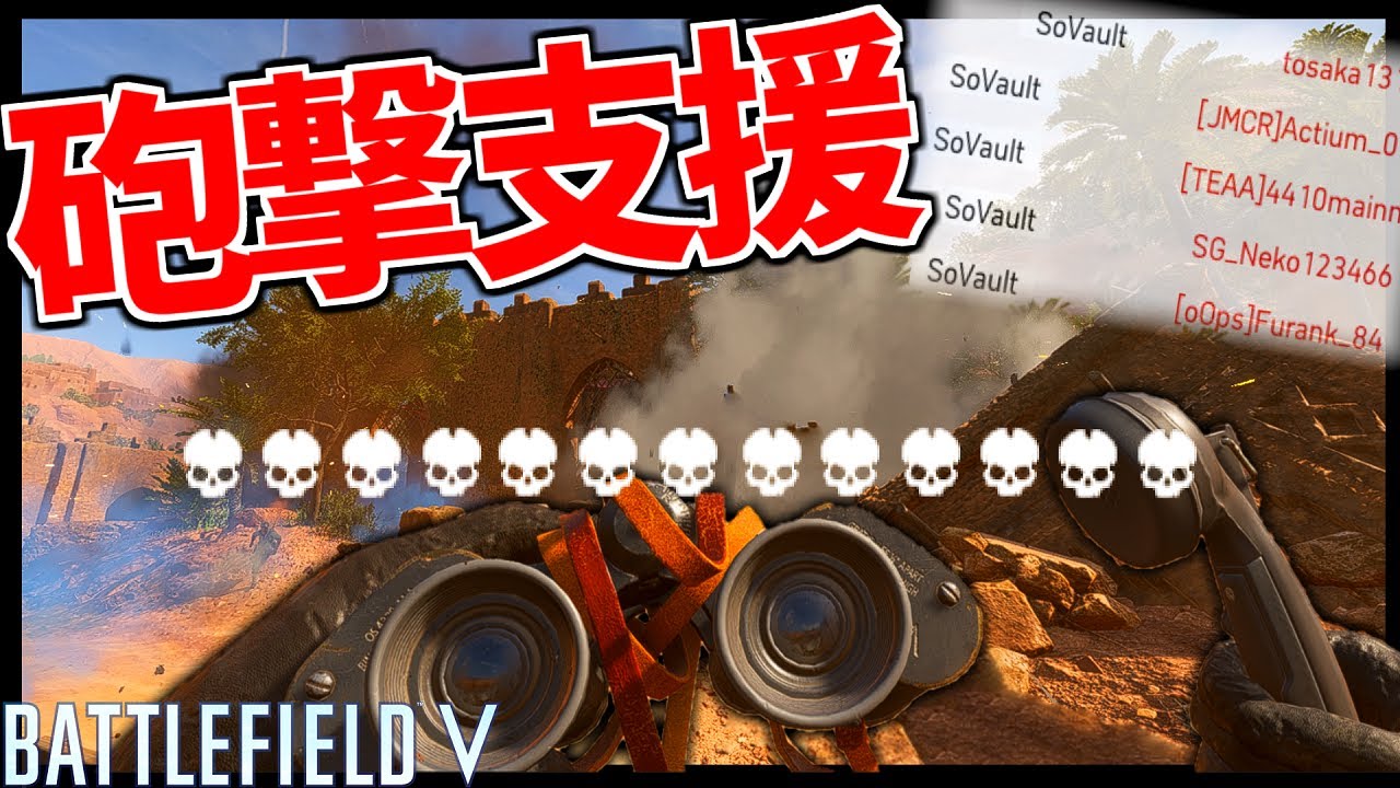 【BFV】方面支援砲撃で画面中に大量のキルログ、気持ちいね！【バトルフィールド5実況】【ソバルト】