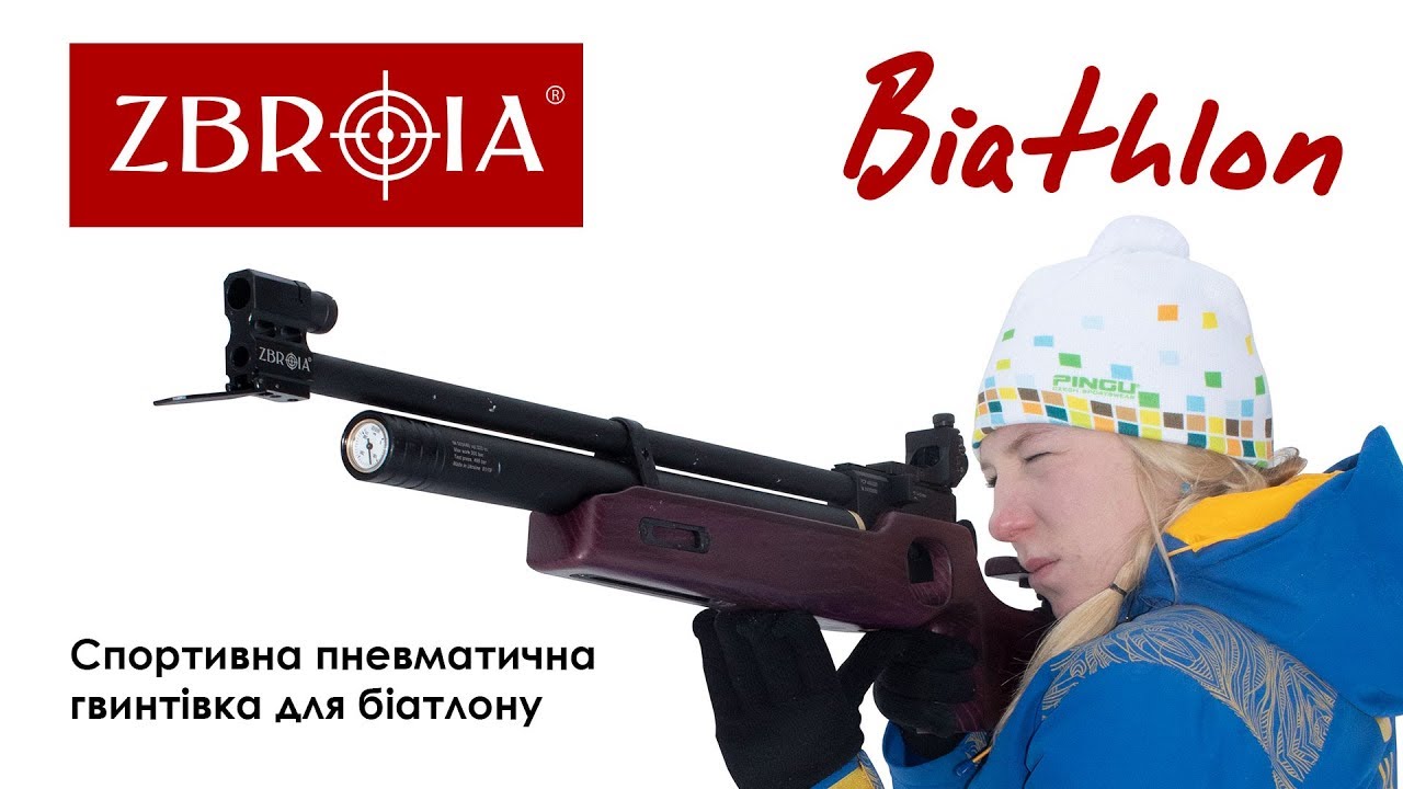Пневматическая винтовка ZBROIA БИАТЛОН - будущее детского пневматического биатлона в Украине
