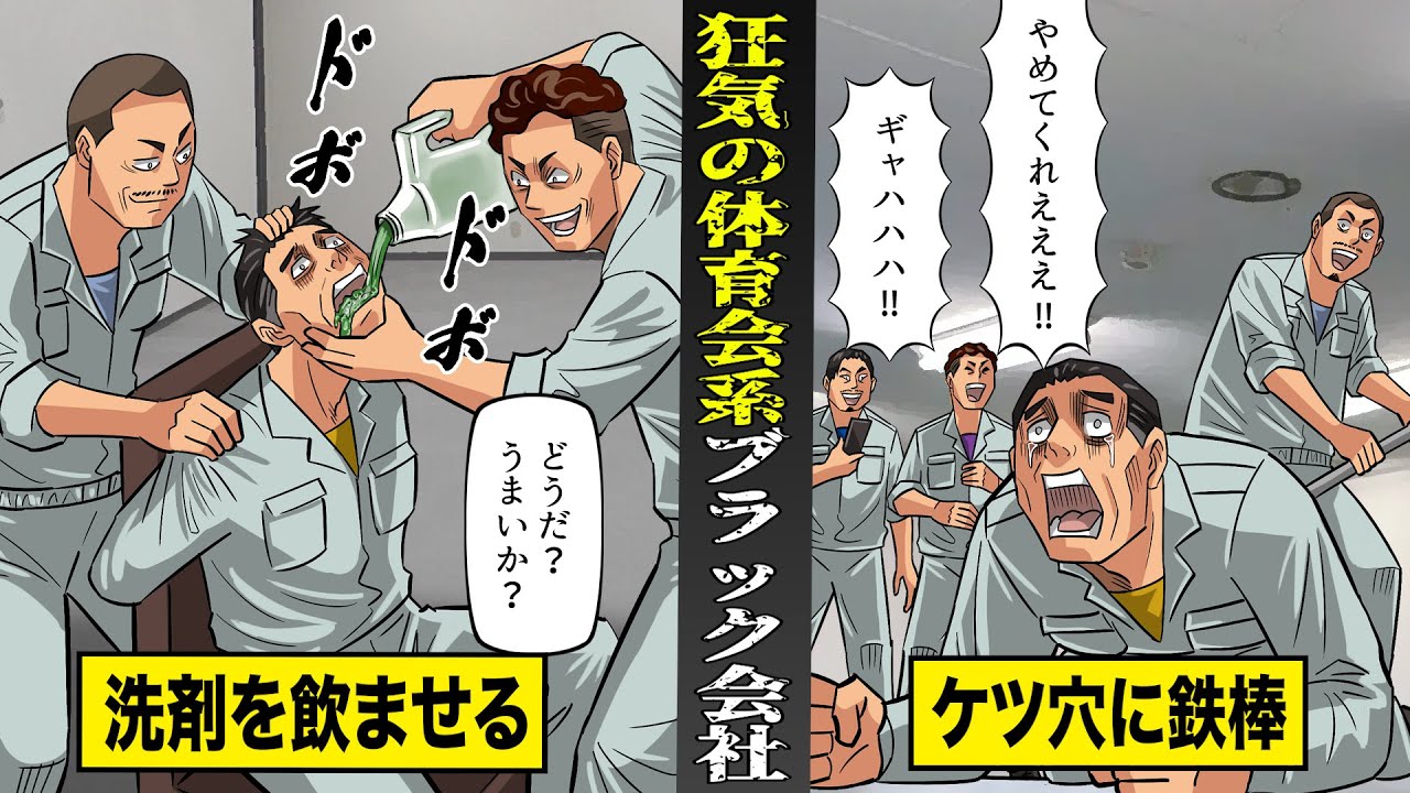 【実話】体育会系ノリが暴走...狂気のブラック会社。洗剤を飲ませ...ケツ穴に鉄の棒突っ込む。