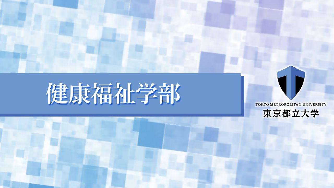 健康福祉学部紹介（東京都立大学WEBオープンキャンパス）