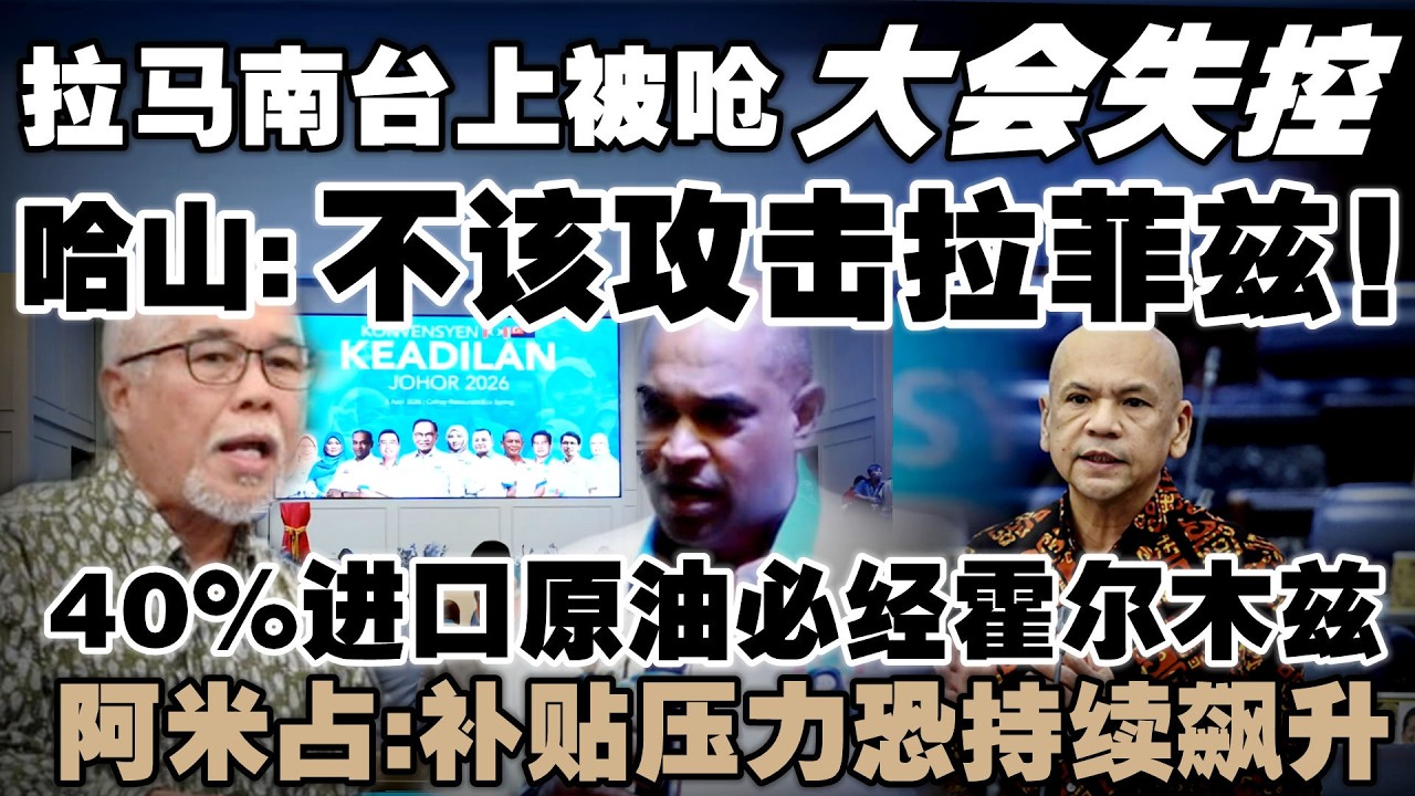 直播紧急中断！哈山卡林大会台下怒怼拉马南：不该攻击拉菲兹！财政部公布数据，本土产油不足每日供应！