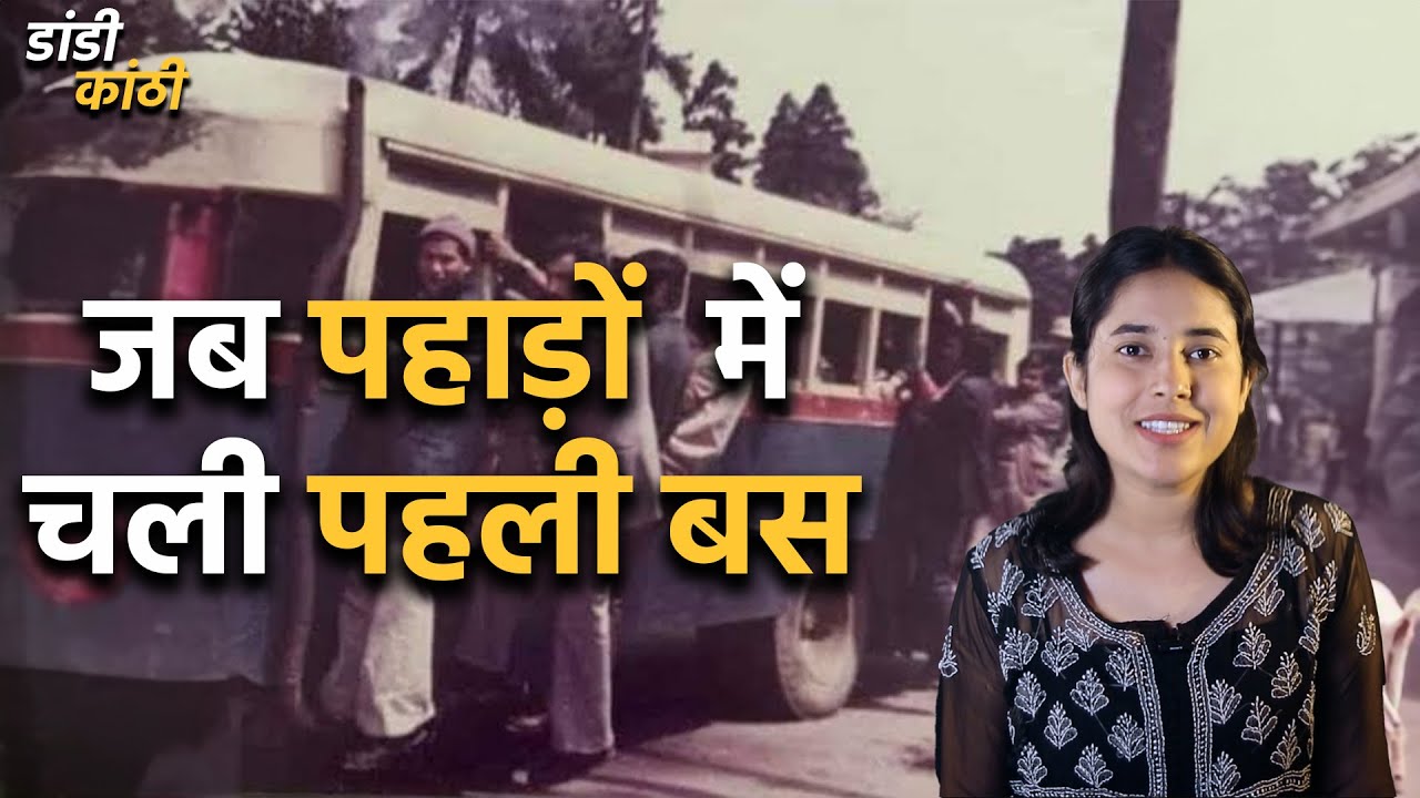 Uttarakhand की लाइफलाइन GMOU, TGMO और KMOU के इतिहास की कहानी | डांडी कांठी