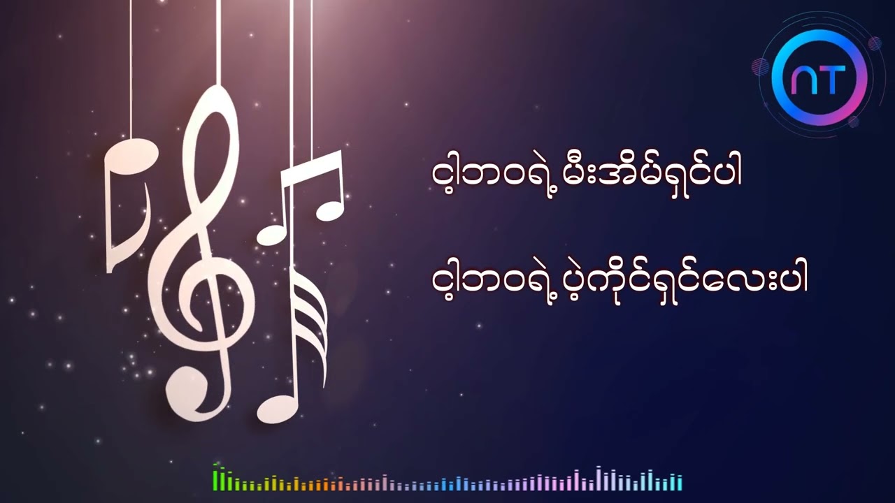 မီးအိမ်ရှင် (Mee Eain Shin) |  ဆိုတေး (So Tay) | Karaoke Song (No Vocal)