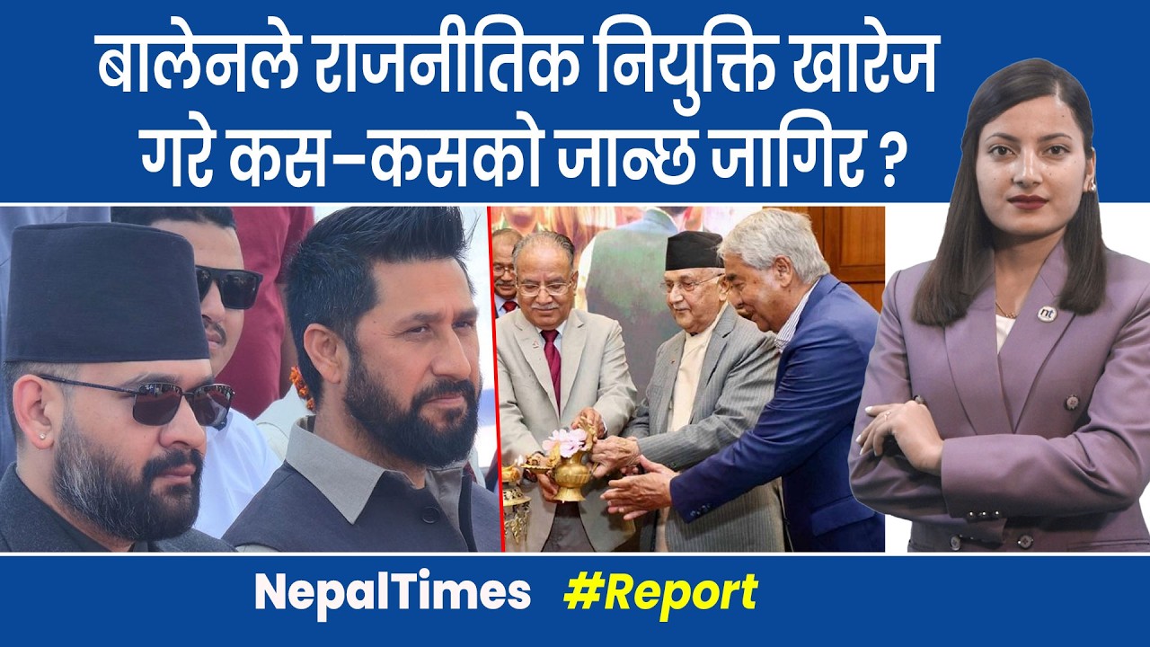 एक हजार भन्दा बढी राजनीतिक नियुक्ति धरापमा, के नैतिकता देखाउँलान् ? || Nepal Times
