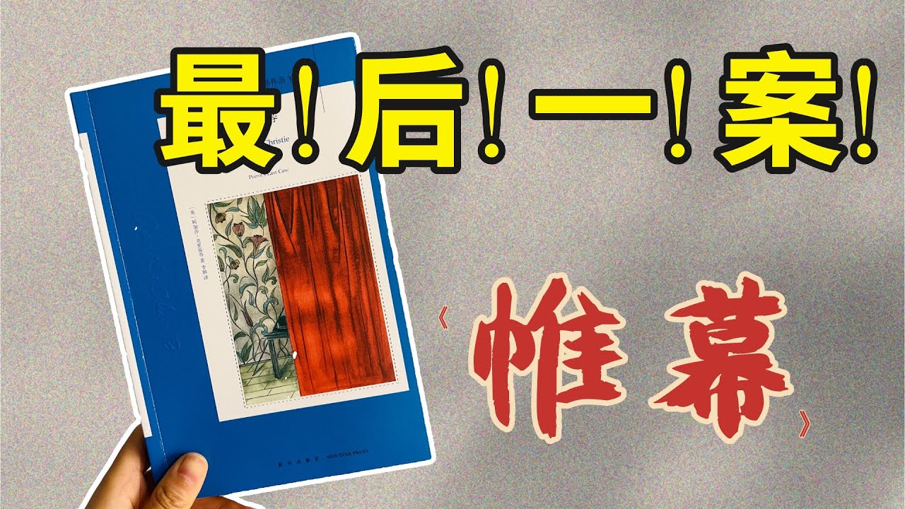大侦探波洛的最后一案！“推理女王”阿加莎9分代表作《帷幕》