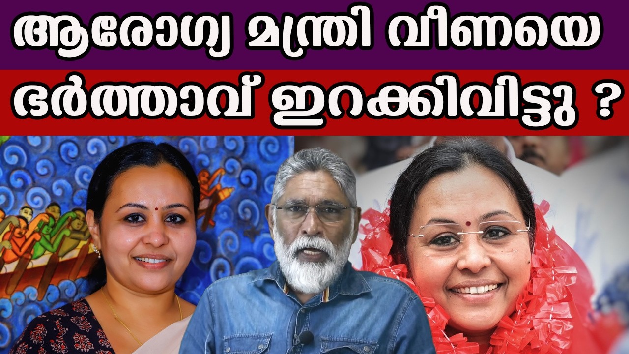 ആരോഗ്യ മന്ത്രി വീണയെ ഭർത്താവ് ഇറക്കിവിട്ടു ?#veenageorge   #cpm