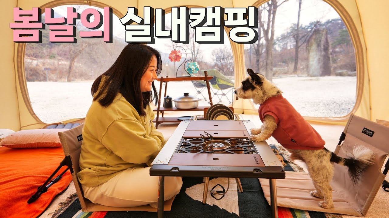 본격 봄캠핑 좌식으로 즐겨봤습니다. | 주말전세급 캠핑장 | 애견캠핑 | 허브쉘터 빅 | 스노우피크 IGT | 캠핑vlog