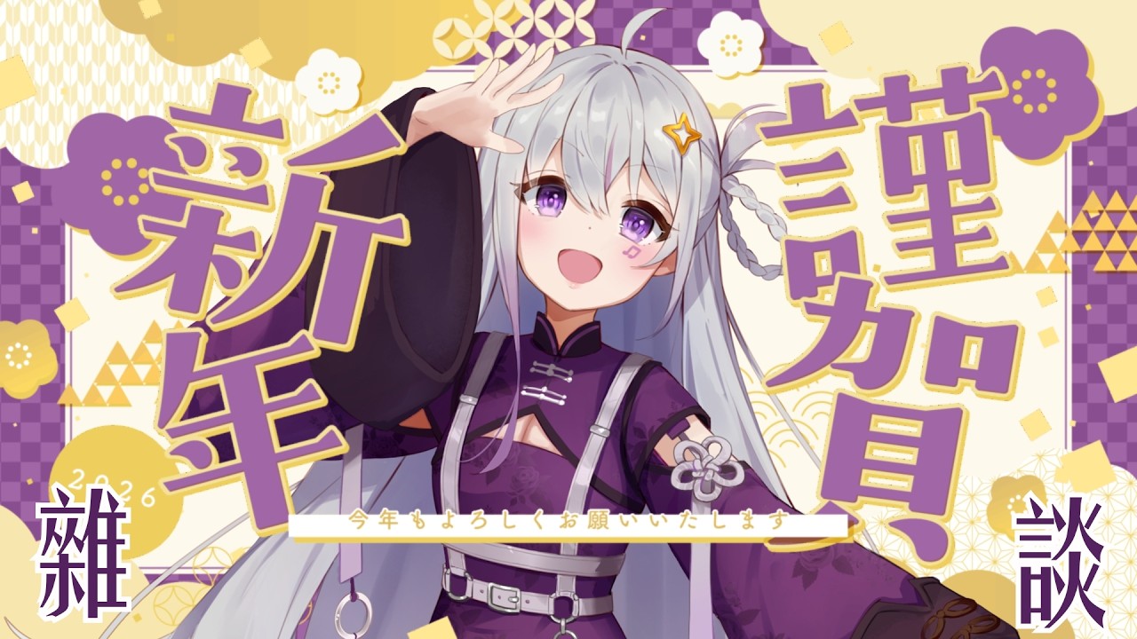 【新年雜談】新年大塊肉!!! 初一就是要來快樂跟大家聊聊天哇!!【星璃Seri Vtuber】#歌雜