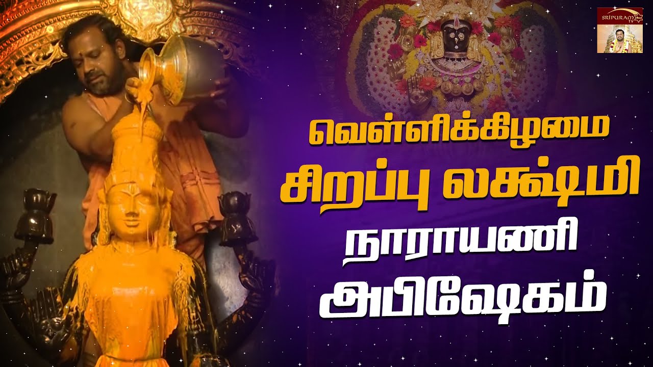 வெள்ளிக்கிழமை சிறப்பு லக்ஷ்மி நாராயணி அபிஷேகம்|Varam Tharum Narayani|  Vellore Golden Temple