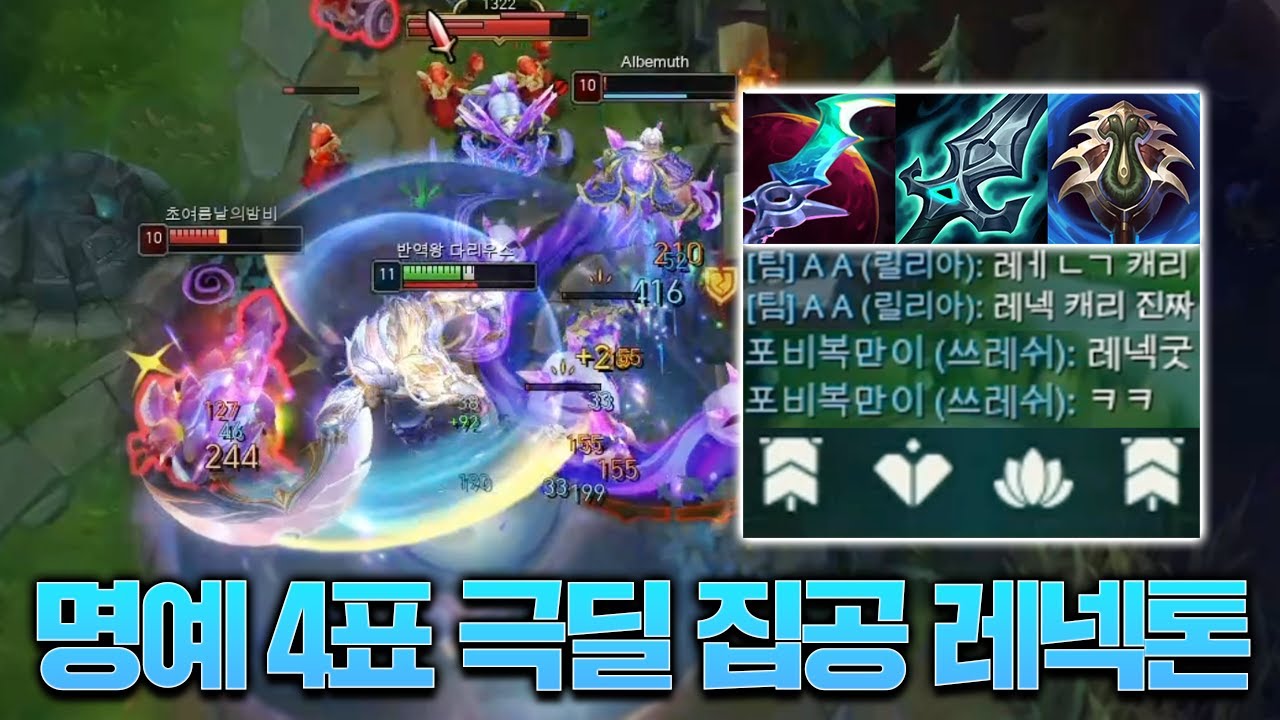 명예4표 받은 월식+몰왕+불드라 극딜 집공 레넥톤ㄷㄷ [롤 스간]