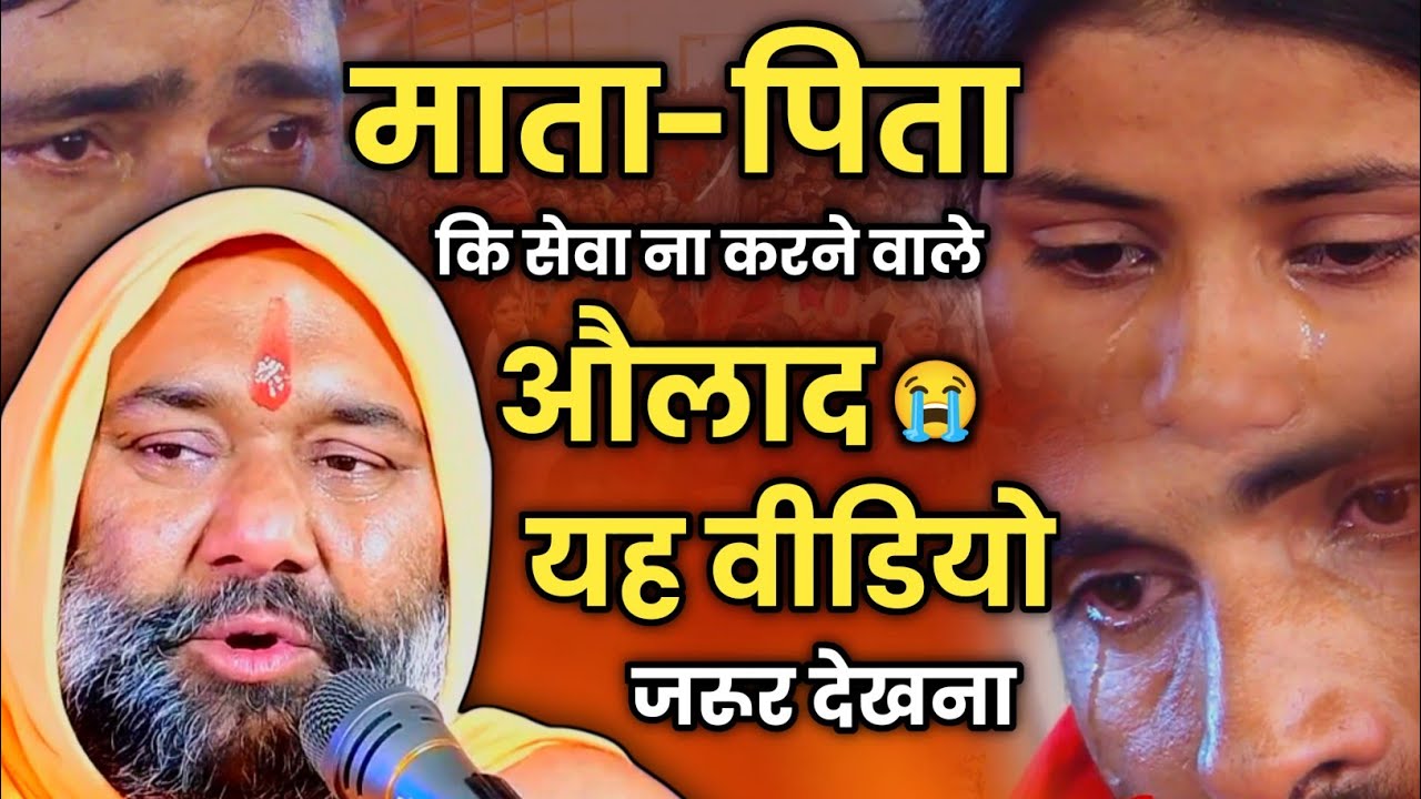 😥 माता-पिता की सेवा ना करने वाले औलाद यह वीडियो जरूर देखना 💔😭 | Vishnu Chetan ji Maharaj 