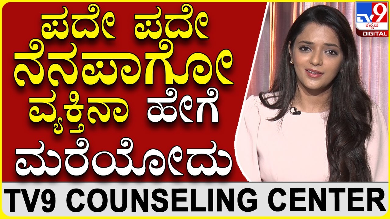 Brakeup ಆದ್ರೂ ನೆನಪಾಗ್ತಿದ್ದಾರಾ ಹಾಗಿದ್ರೆ ಈ ರೂಲ್ಸ್ ಫಾಲೋ ಮಾಡಿ |Dr.SowjanyaVasista|TV9 counselling