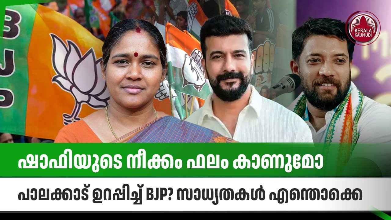 ഷാഫിയുടെ നീക്കം ഫലം കാണുമോ, പാലക്കാട് ഉറപ്പിച്ച് BJP? സാധ്യതകള്‍ എന്തൊക്കെ | Kerala Election 2026