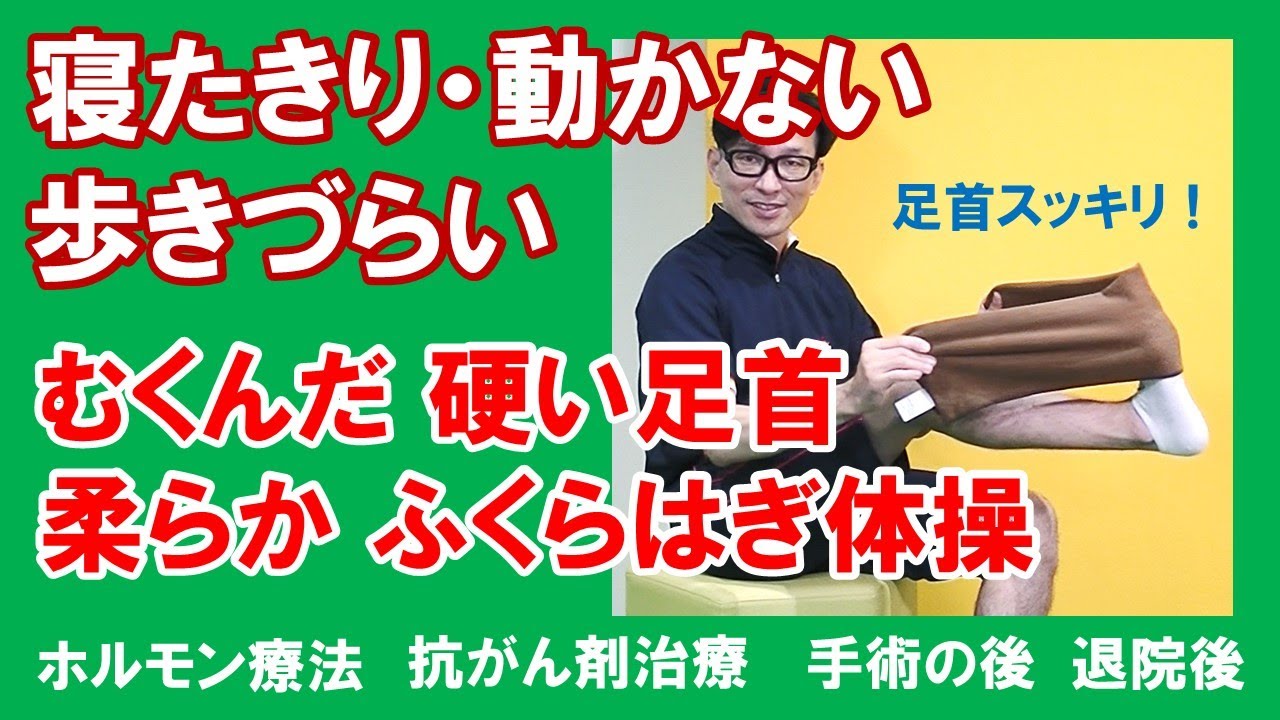 『足首柔らか・ふくらはぎタオル体操』がん治療のホルモン療法・抗がん治療、手術後の寝たきり、歩きづらい、むくみ・硬い足首を柔らかくする　乳がん・子宮がん・卵巣がん・大腸がん・リンパ浮腫・悪性リンパ腫